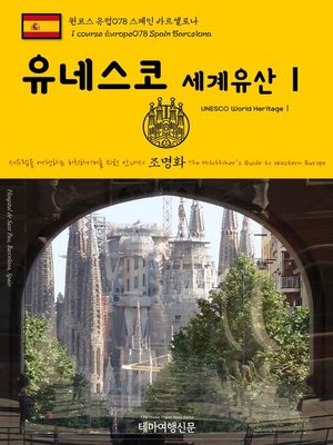 cover image of 원코스 유럽078 스페인 바르셀로나 유네스코 세계유산Ⅰ 서유럽을 여행하는 히치하이커를 위한 안내서(1 Course Europe078 Spain Barcelona UNESCO World HeritageⅠ The Hitchhiker's Guide to Western Europe)